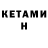 КЕТАМИН ketamine Bboy Achraf